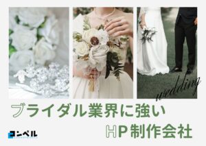ブライダル業界におすすめのホームページ制作会社おすすめ４選【2025年】